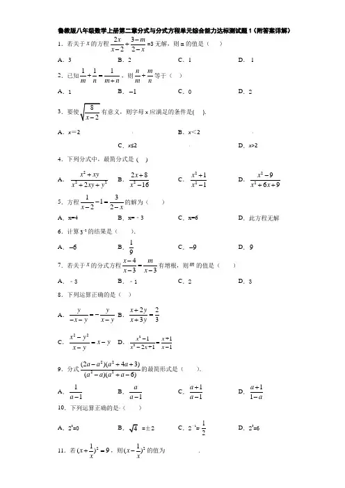 鲁教版八年级数学上册第二章分式与分式方程单元综合能力达标测试题1(附答案详解)