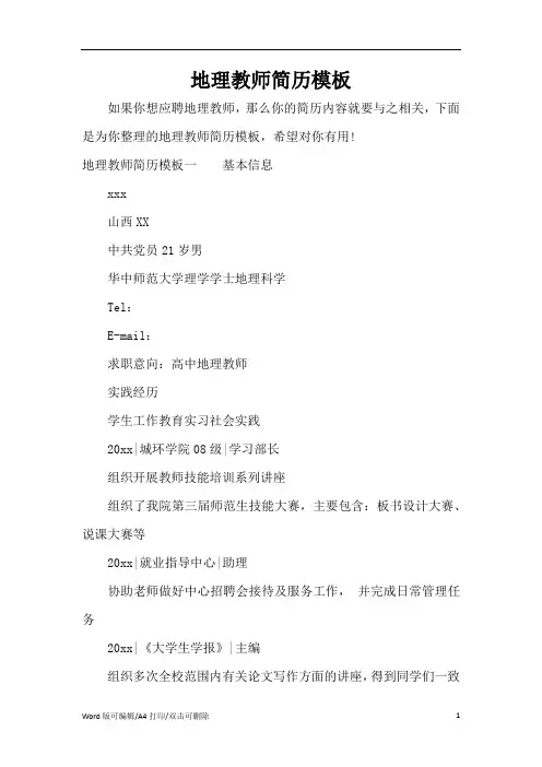 地理教师简历模板(精编版)