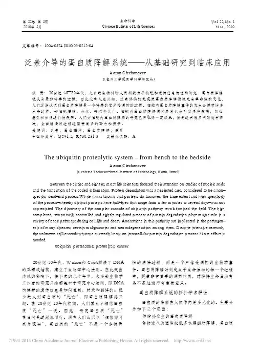 泛素介导的蛋白质降解系统_从基础研究到临床应用_AaronCiechanover