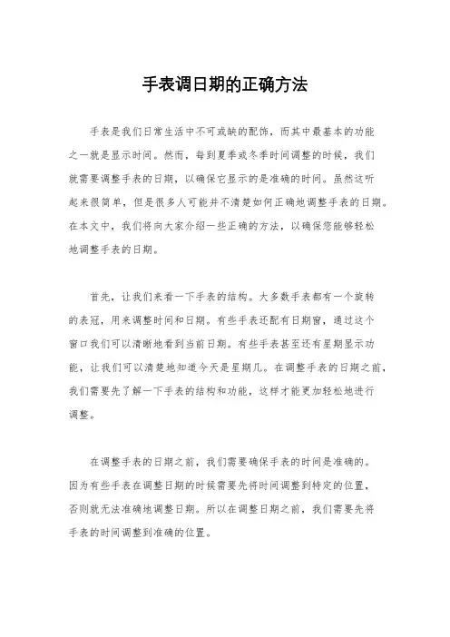 手表调日期的正确方法