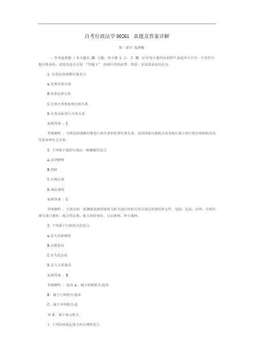 自考行政法学00261真题及答案详解