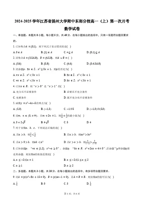 江苏省扬州大学附中东部分校2024-2025学年高一(上)第一次月考数学试卷(含答案)
