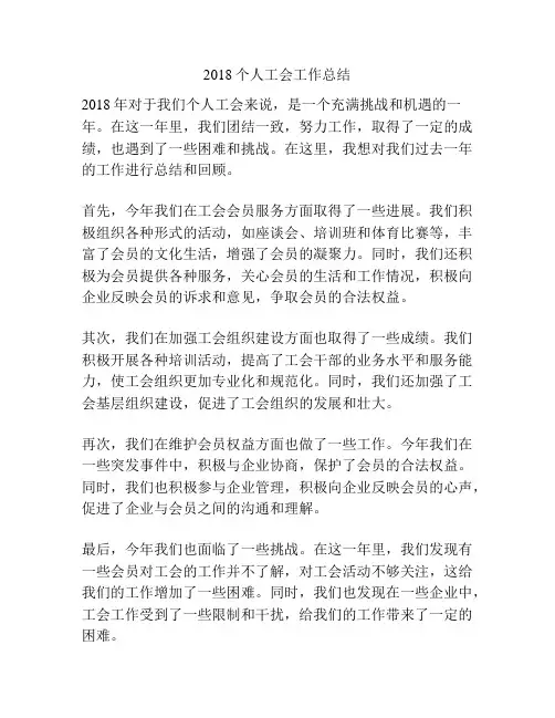 2018个人工会工作总结