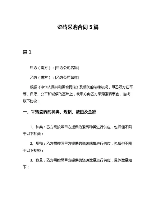 瓷砖采购合同5篇