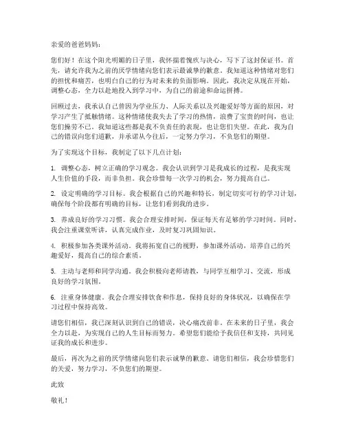 厌学后保证书给父母