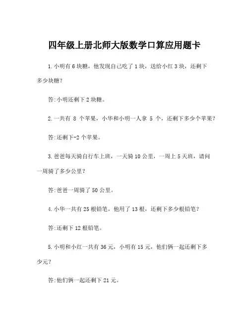 四年级上册北师大版数学口算应用题卡