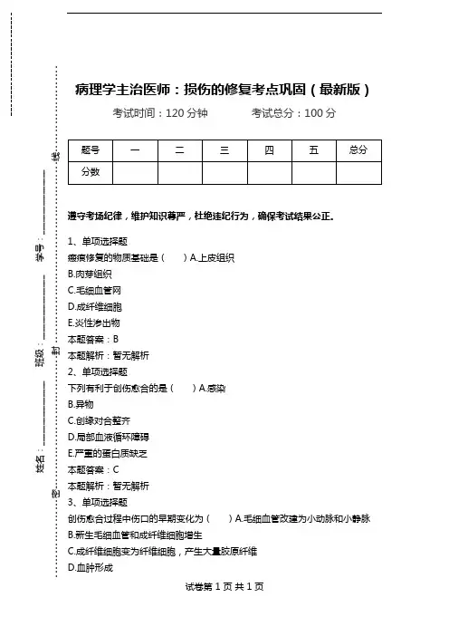 病理学主治医师：损伤的修复考点巩固(最新版).doc