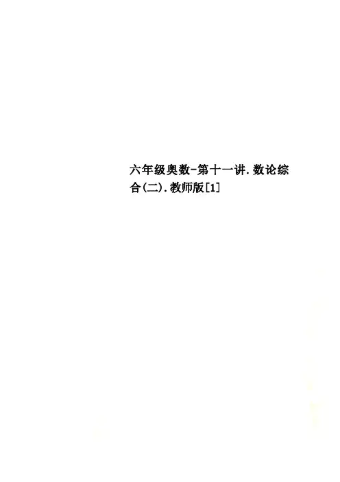 六年级奥数-第十一讲.数论综合(二).教师版[1]