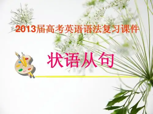 高考英语语法：状语从句