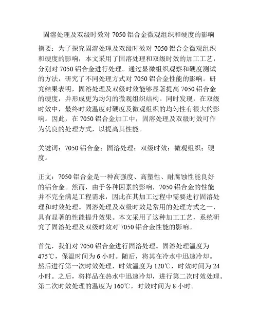 固溶处理及双级时效对7050铝合金微观组织和硬度的影响