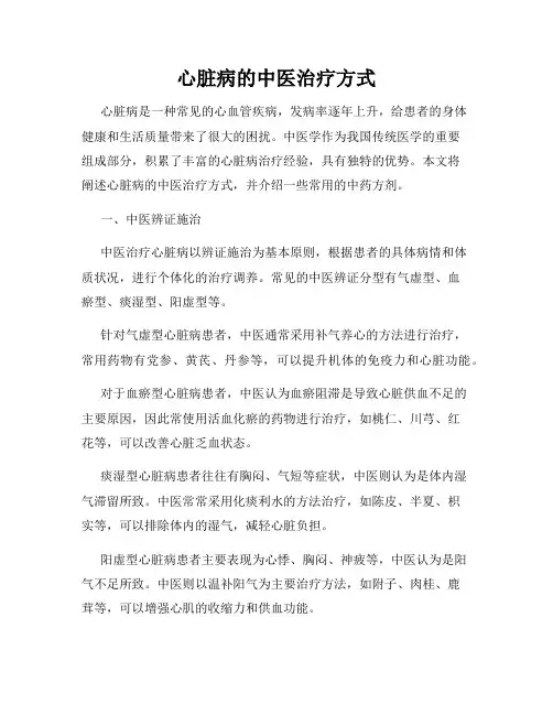心脏病的中医治疗方式