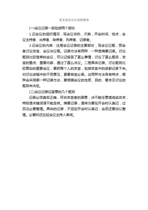 党支部会议记录的要求_会议纪要_