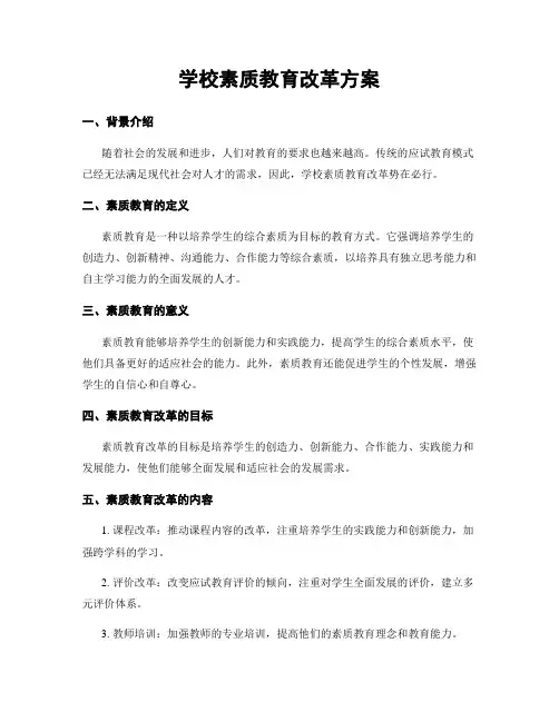 学校素质教育改革方案