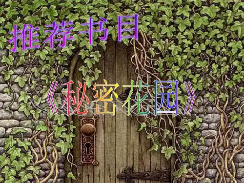 《秘密花园》ppt课件