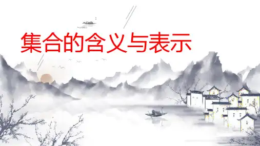 1.1.1集合的含义与表示