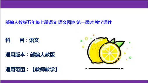 部编人教版五年级上册语文 语文园地 第一课时 教学课件