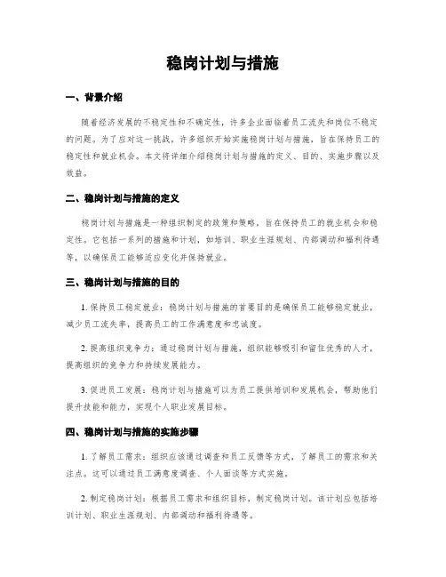 稳岗计划与措施