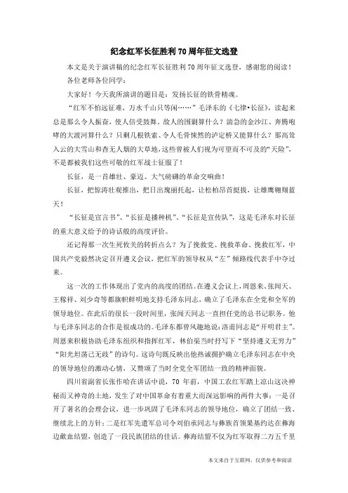 纪念红军长征胜利70周年征文选登_演讲稿