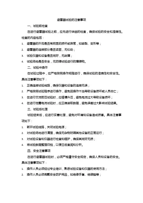 避雷器试验的注意事项