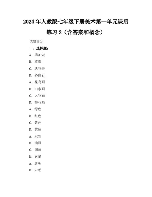 2024年人教版七年级下册美术第一单元课后练习2(含答案和概念)