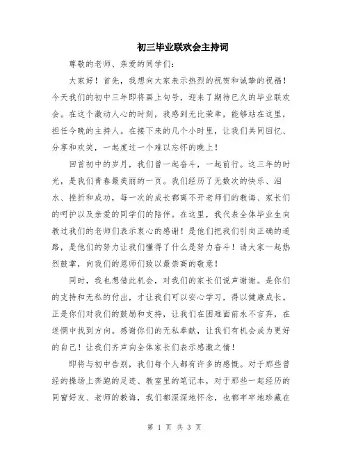 初三毕业联欢会主持词