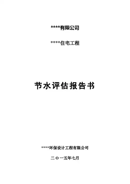 某项目节水评估报告