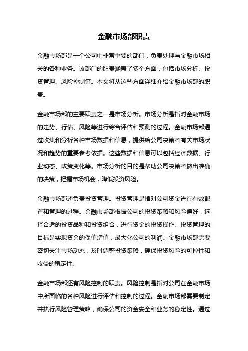 金融市场部职责