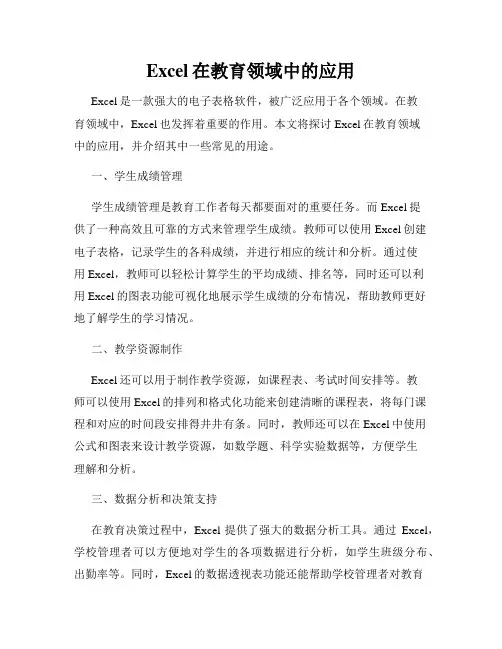 Excel在教育领域中的应用