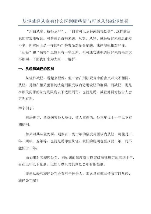从轻减轻从宽有什么区别哪些情节可以从轻减轻处罚