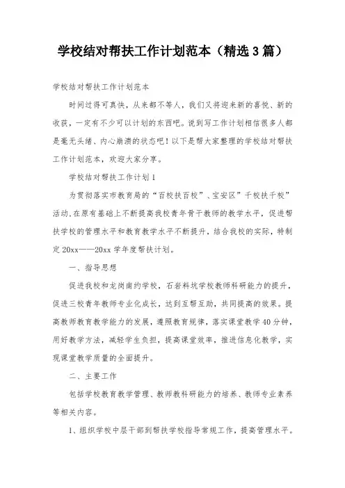 学校结对帮扶工作计划范本(精选3篇)