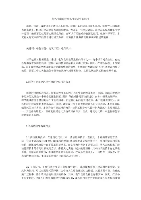 绿色节能在建筑电气设计中的应用 