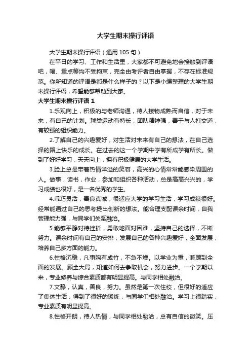 大学生期末操行评语（通用105句）