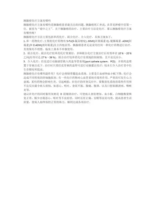 胰腺癌化疗方案有哪些