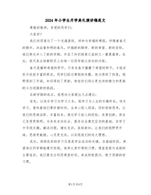 2024年小学生开学典礼演讲稿范文（四篇）