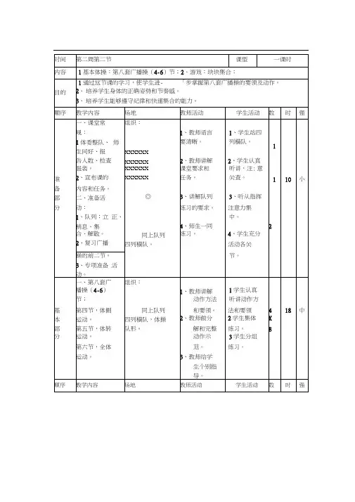 (完整版)第八套广播操(4-6)节;2、游戏：块块集合;