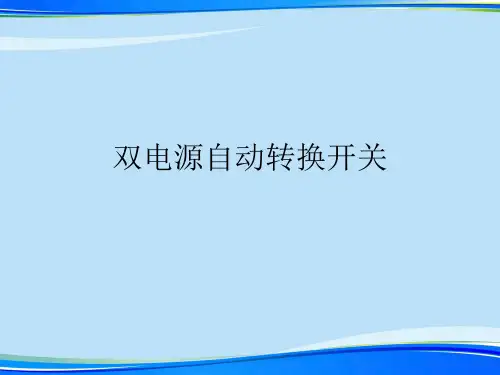 双电源自动转换开关.完整版PPT资料