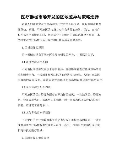 医疗器械市场开发的区域差异与策略选择