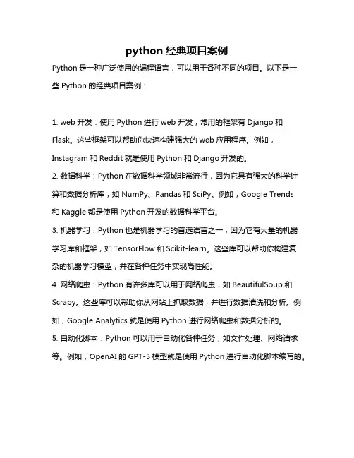 python经典项目案例