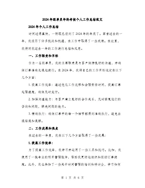 2024年跟单员年终考核个人工作总结范文(二篇)