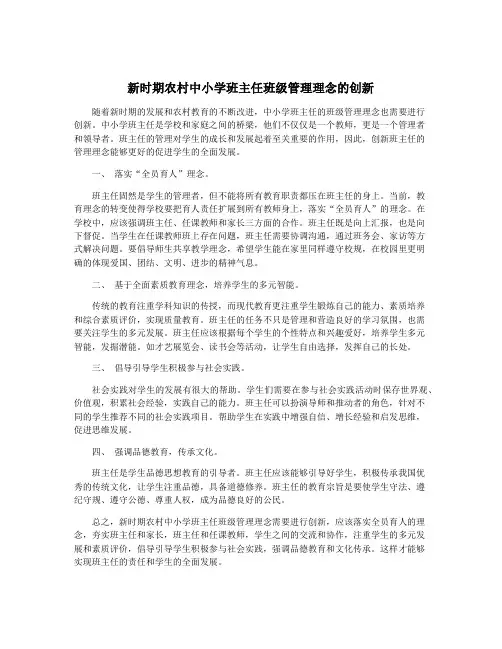 新时期农村中小学班主任班级管理理念的创新