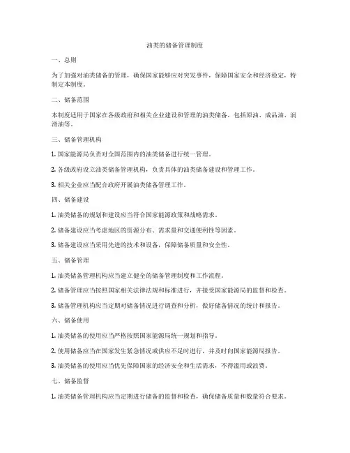 油类的储备管理制度