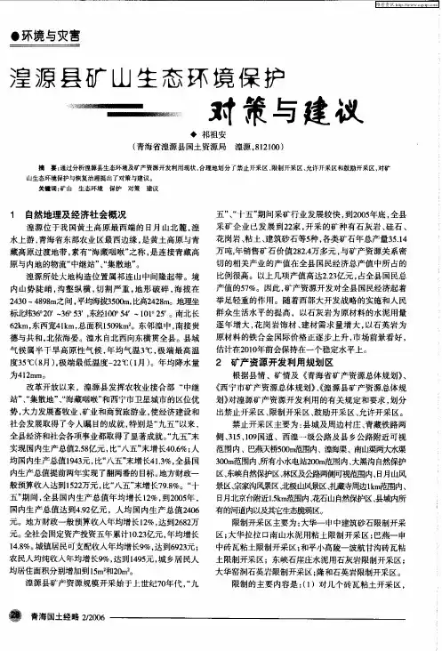 湟源县矿山生态环境保护对策与建议