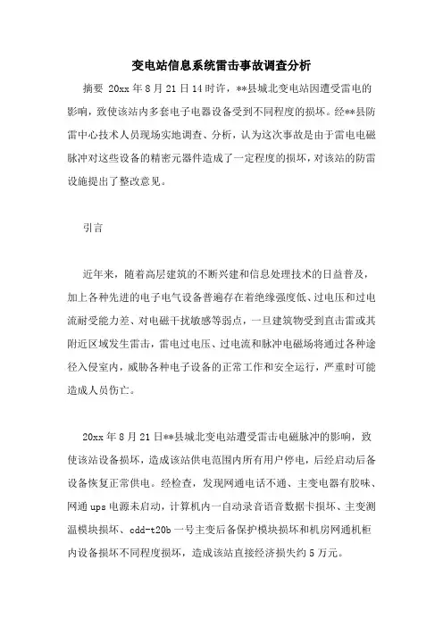 变电站信息系统雷击事故调查分析