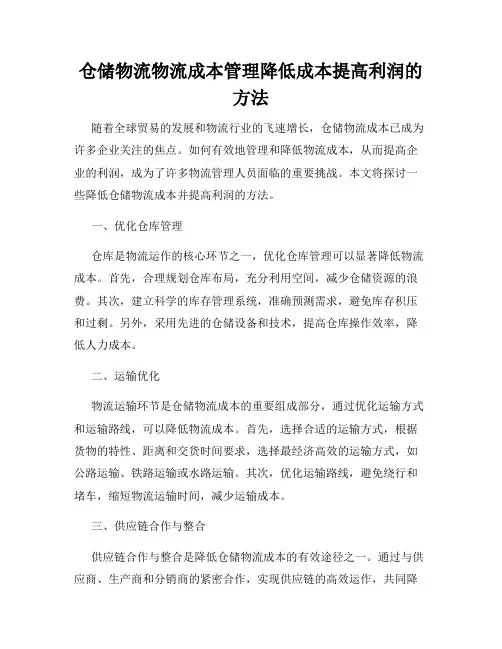 仓储物流物流成本管理降低成本提高利润的方法