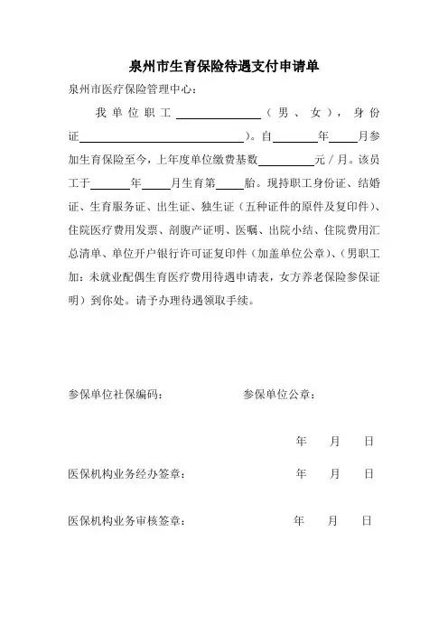 X4.3市本级生育保险待遇支付表格(泉州市生育保险待遇支付申请单)