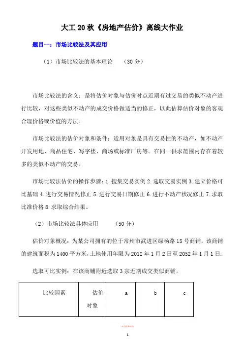 大工20秋《房地产估价》离线大作业及要求499
