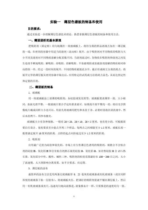 薄层色谱板的制备和使用