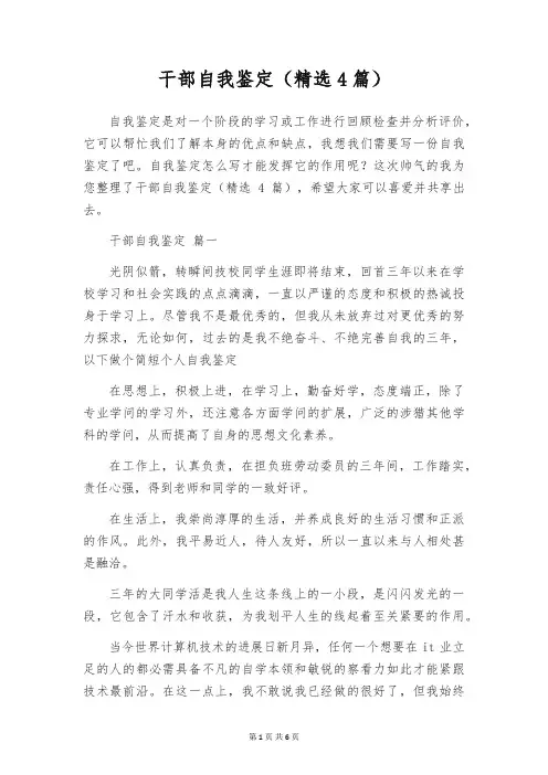 干部自我鉴定(精选4篇)