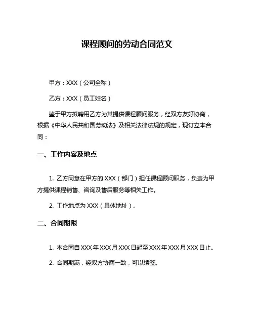 课程顾问的劳动合同范文