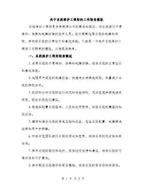 关于系统维护工程师的工作职责模版（三篇）